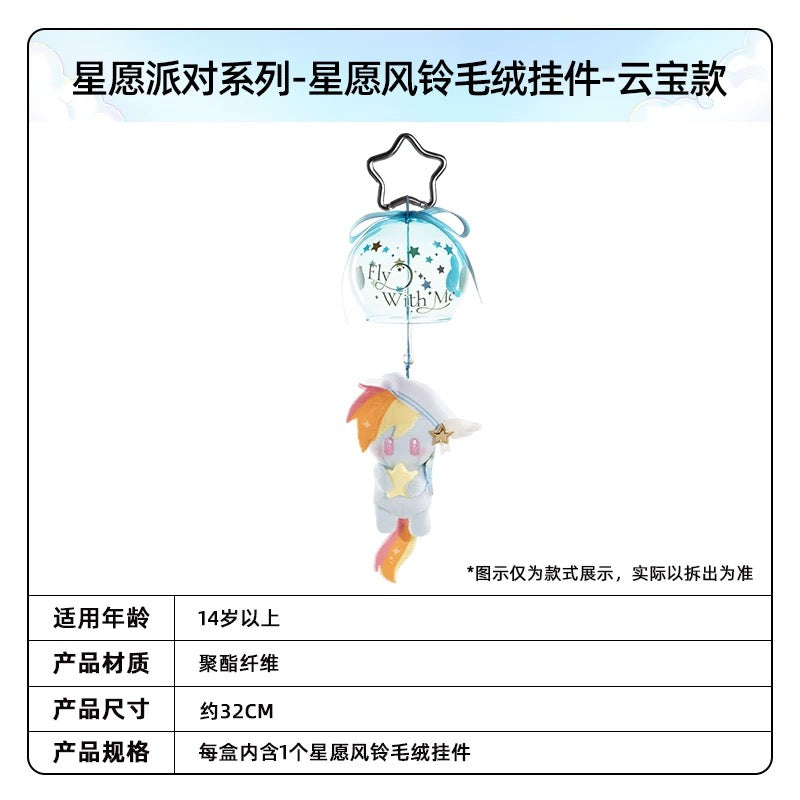 KAYOU My Little Pony Wish Party Series Wish Wind Chime Plush Keychain - Official Licensed Peripheral Toy| 卡遊小馬寶莉星願派對系列星願風鈴毛絨掛件