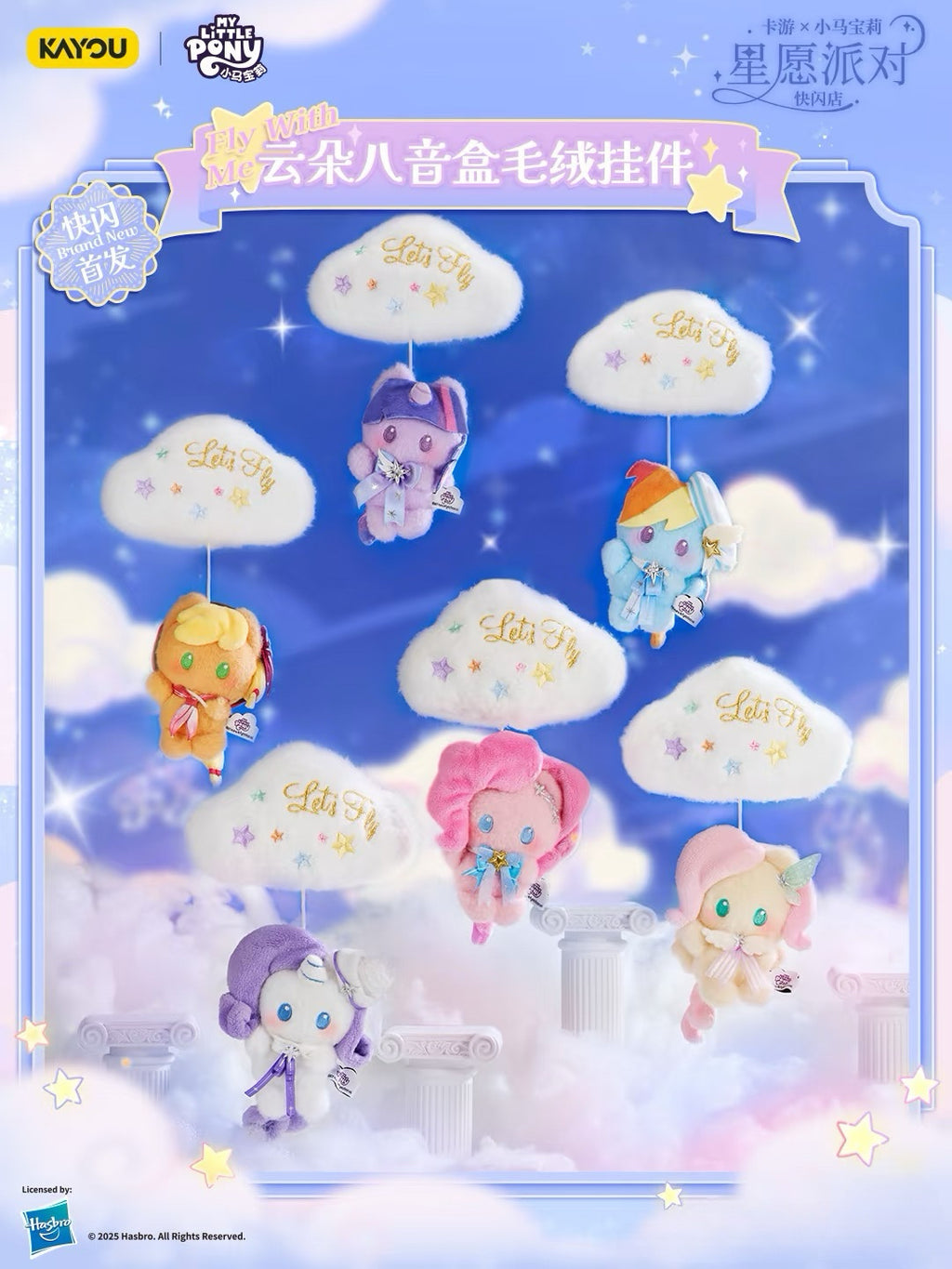 KAYOU My Little Pony Star Wish Party Cloud Music Box Plush Keychain 卡