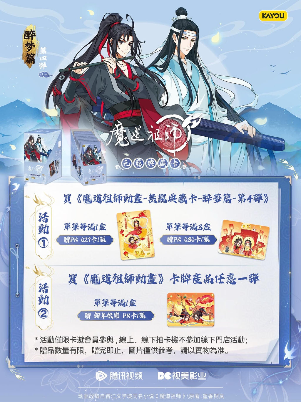 卡游魔道祖師卡片醉夢篇第四彈正版卡魏無羨原版周邊卡冊收藏卡牌