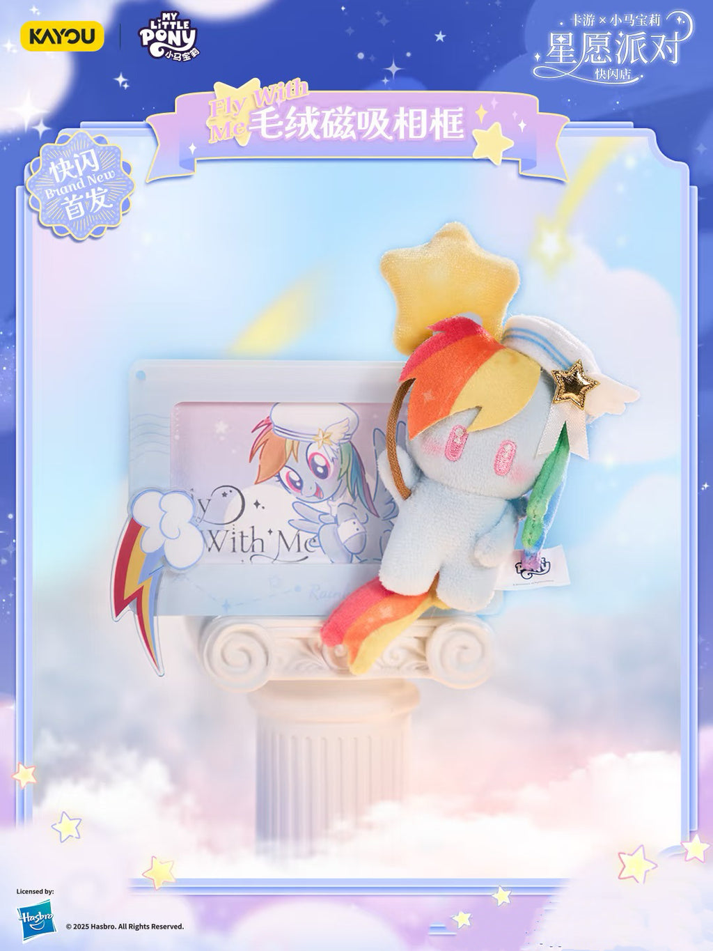 KAYOU KAYOU My Little Pony Star Wish Party Plush Refrigerator Magnet小馬寶莉星願派對丨是毛絨谷美！也是冰箱貼！