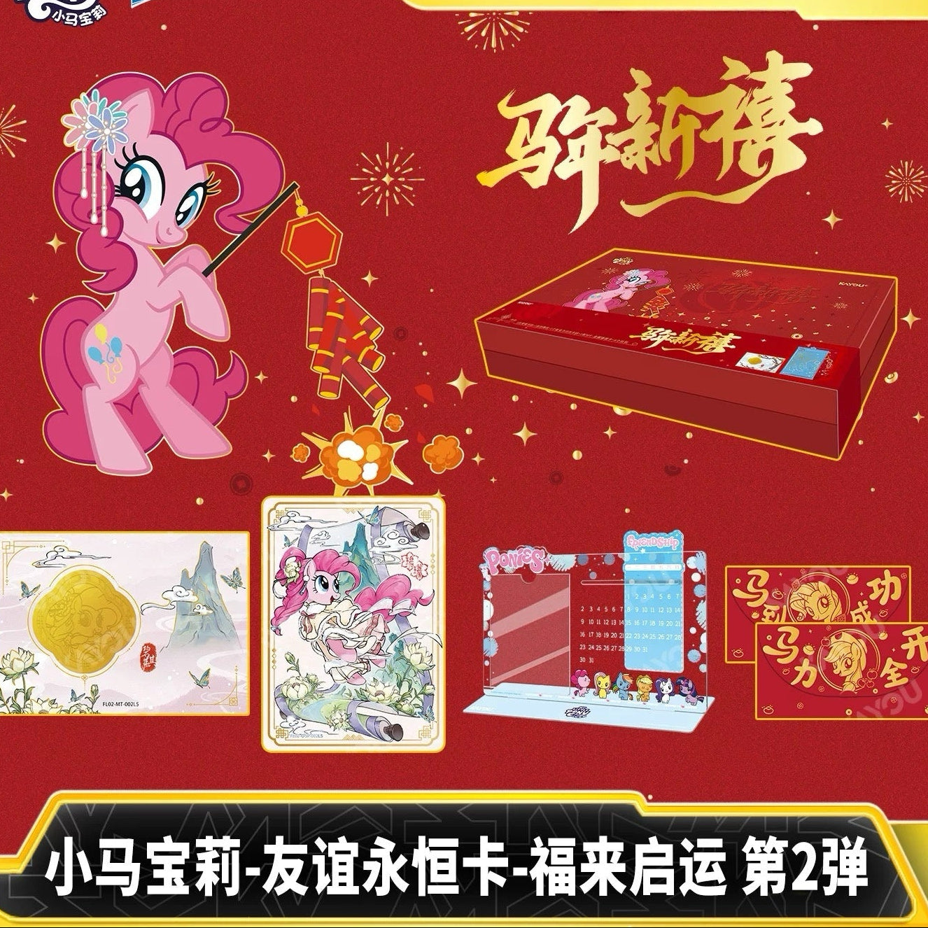 KAYOU My Little Pony Cards - Fortune Blessing Series Wave 2: 2026 Lunar New Year Gift Box