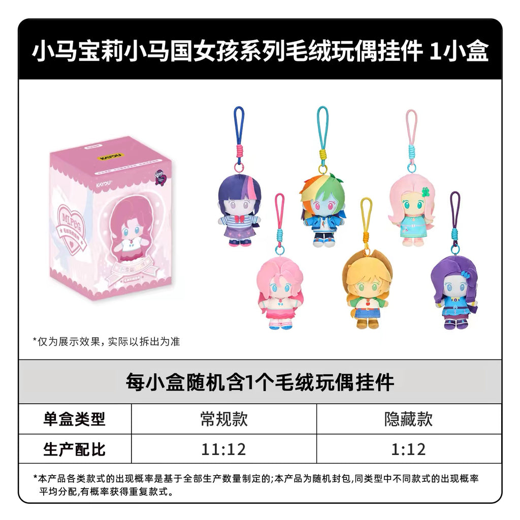 KAYOU My Little Pony‑Equestria Girls Series Plush Keychain Charms