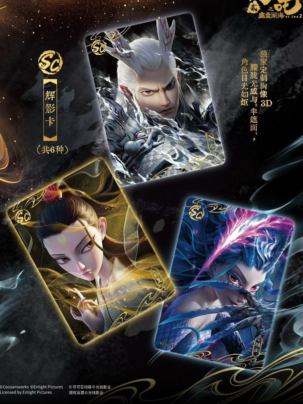 《哪吒之魔童鬧海》電影收藏卡鬥天包第4