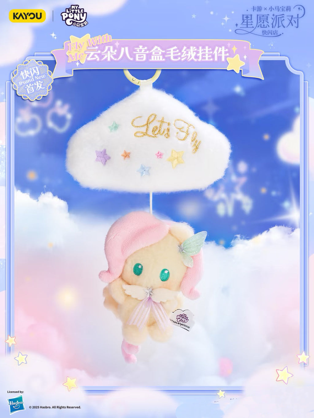 KAYOU My Little Pony Star Wish Party Cloud Music Box Plush Keychain 卡