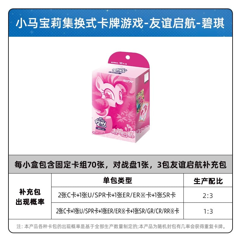 KAYOU My Little Pony TCG Starter Deck Friendship Launch Chinese version 卡小馬寶莉集式卡牌預組包友誼啓航TCG
