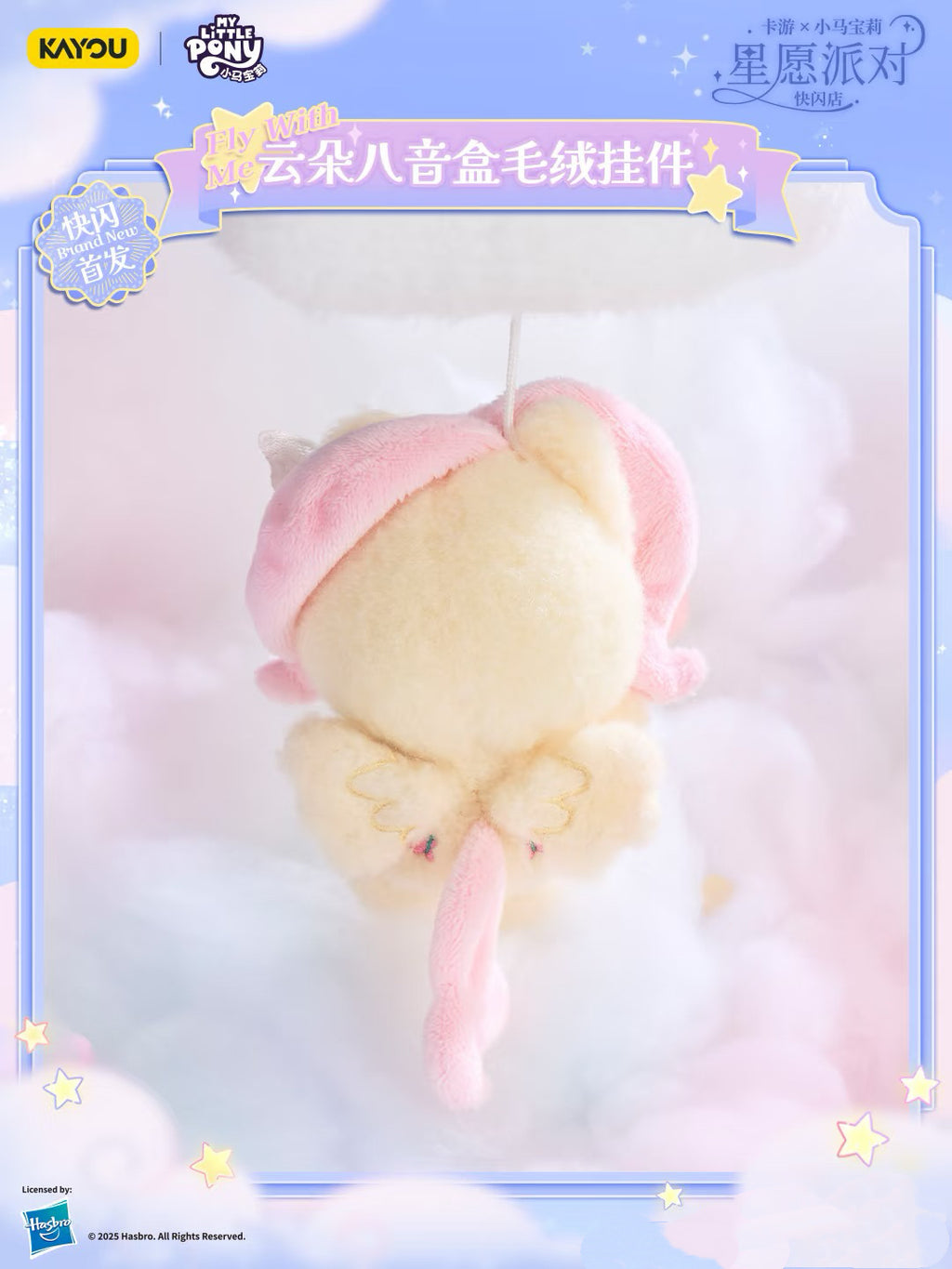 KAYOU My Little Pony Star Wish Party Cloud Music Box Plush Keychain 卡