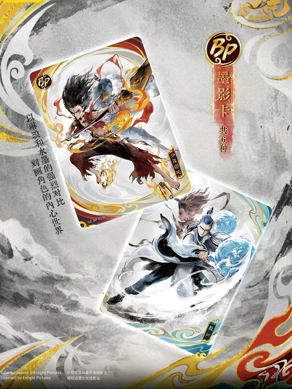 《哪吒之魔童鬧海》電影收藏卡鬥天包第4