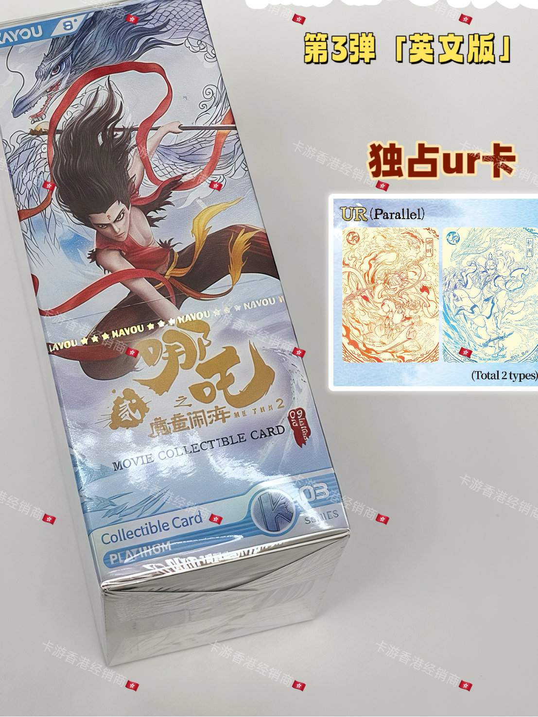 KAYOU Ne Zha Devil Child's Rampage Movie Collectible Cards  Battle of the Heavens Pack - 3rd Series 卡遊哪吒之魔童鬧海電影收藏卡 鬥天包3彈 英文版
