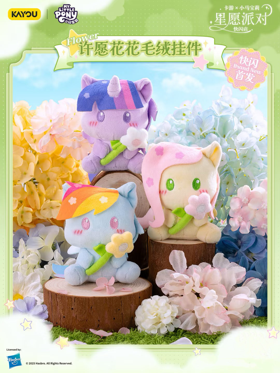 KAYOU Star Wish Party My Little Pony Wish Flower Plush Keychain 💗 | One Full Box (Contains 6 Pieces)✨卡遊星願派對小馬寶莉許願花花毛絨掛件💗一整盒（內含6個）