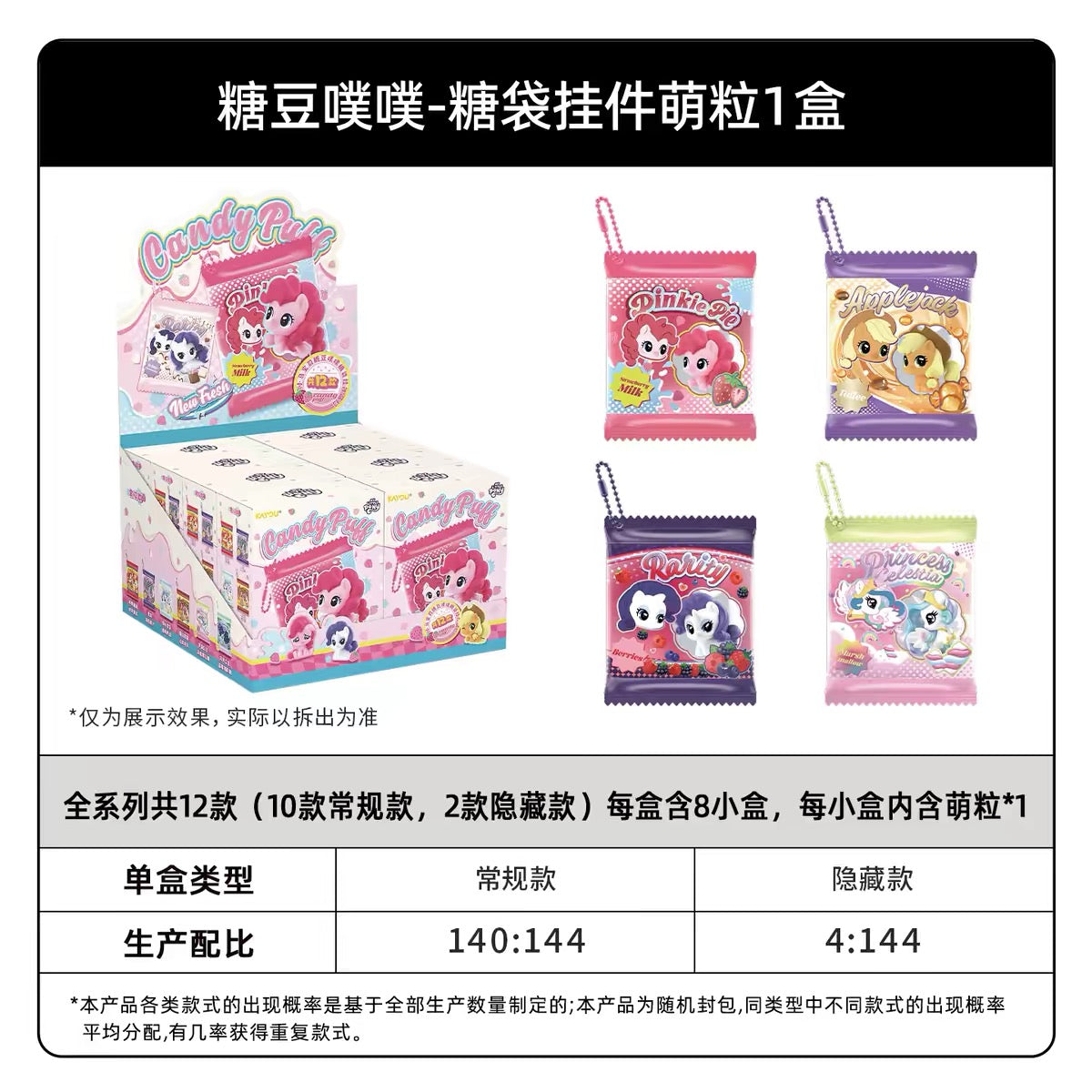 KAYOU My Little Pony - Candy Puff Series - Candy Bag Keychain Figurines
