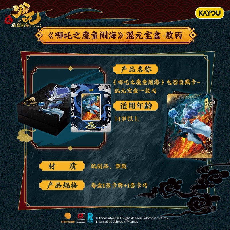 卡游 哪吒之魔童鬧海電影收藏卡片混元寶盒 正版周邊敖丙卡牌卡磚
