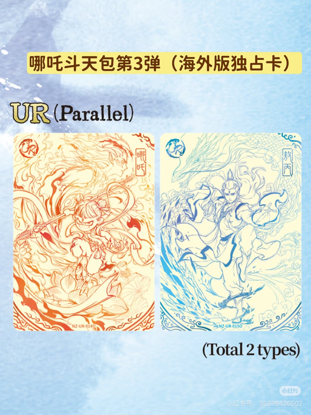 KAYOU Ne Zha Devil Child's Rampage Movie Collectible Cards  Battle of the Heavens Pack - 3rd Series 卡遊哪吒之魔童鬧海電影收藏卡 鬥天包3彈 英文版