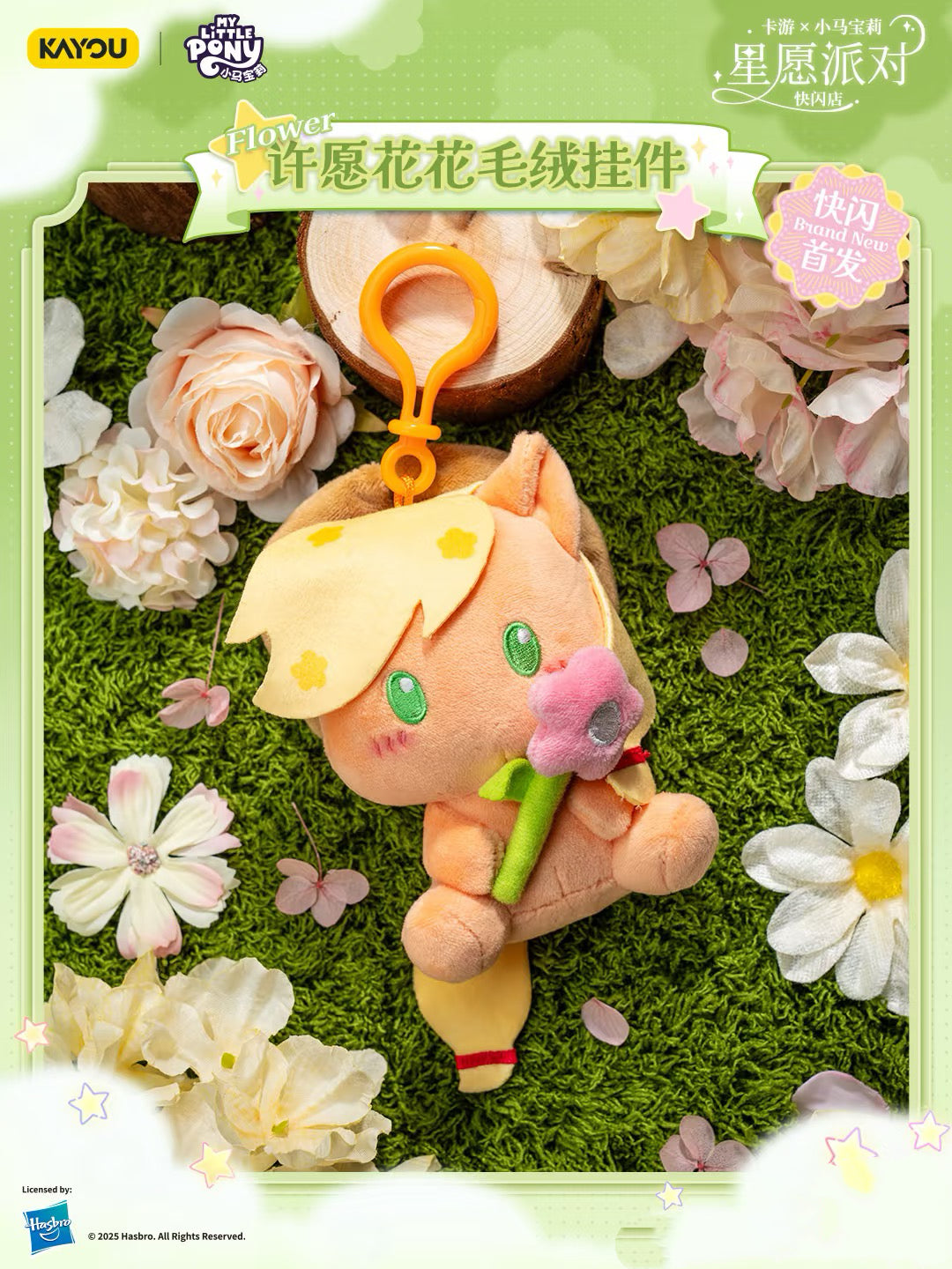 KAYOU Star Wish Party My Little Pony Wish Flower Plush Keychain 💗 | One Full Box (Contains 6 Pieces)✨卡遊星願派對小馬寶莉許願花花毛絨掛件💗一整盒（內含6個）