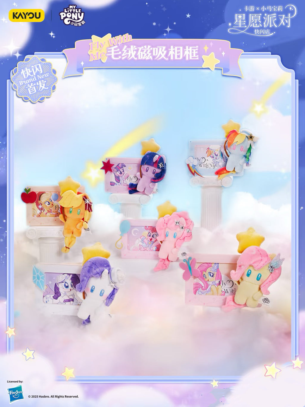 KAYOU KAYOU My Little Pony Star Wish Party Plush Refrigerator Magnet小馬寶莉星願派對丨是毛絨谷美！也是冰箱貼！
