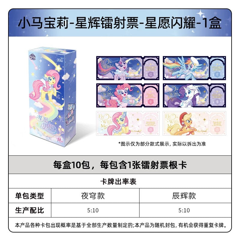 KAYOU My Little Pony Star Wish Party Starlight Laser Tickets - Full Box (10 Packs)|卡遊小馬寶莉星願派對星輝鐳射票