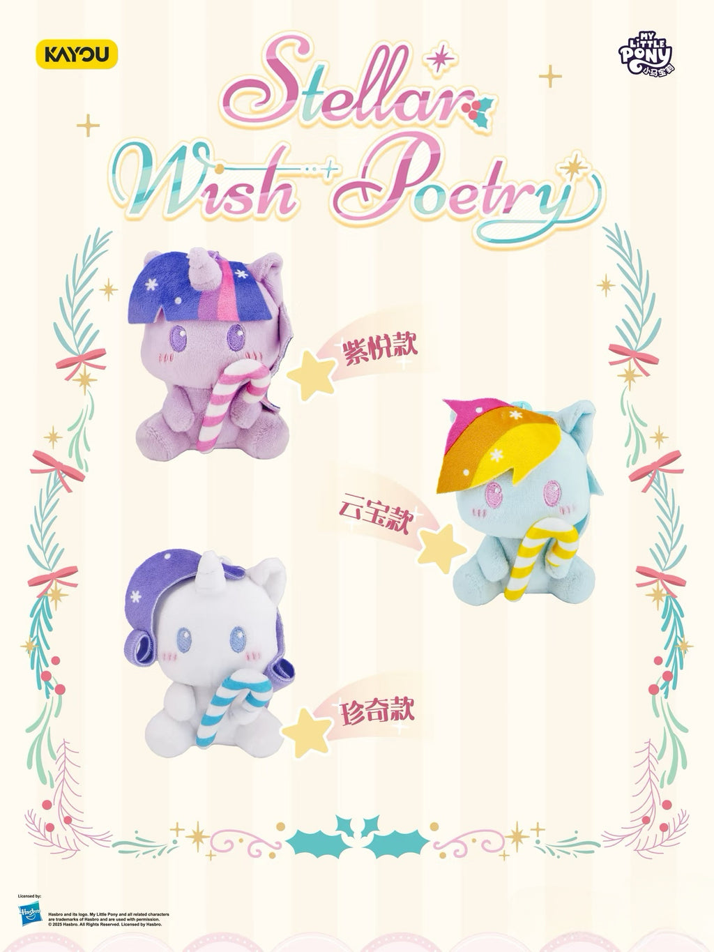 KAYOU My Little Pony - Starry Wishing Verse Series - Huggy Candy Plush Charms 🍭 are sweetly here! One full case (contains 6 individual boxes).